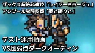 【FFRK】ザックス超絶必殺技「レイジーミラージュ」\u0026アンジール覚醒奥義「夢と誇りと」テスト運用 -風弱ダークオーディン戦にて-