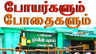 போயர்களின் போதைகள்..? | Boyar | Tamizhar | Oddar | Od | Bhovi | Labour | கட்டுமானம்