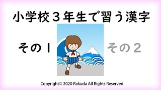 小学校３年生で習う漢字 その１（１００字） 小学校三年生の漢字 小学三年の漢字 Chinese character Japanese study