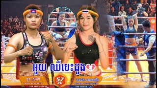 អូយ ឈឺបេះដូង, ទួន ស្រីភីន 🇰🇭 Vs 🇹🇭 ភេតធីតា (ថៃ), Toun Sreypin vs Petchteeda, 29/02/2024,