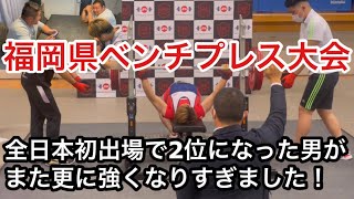 【#1】最強の２０歳武田大和が強くなりすぎた件！福岡県ベンチプレス大会