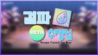 [LIVE] 걸파 수정컵 Beta