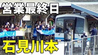 【三江線】最終日の盛大なお見送りの様子（石見川本駅）