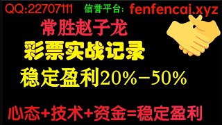 奇趣分分彩后二复式玩法稳定且暴利赚钱项目轻松日入上千元网赚项目