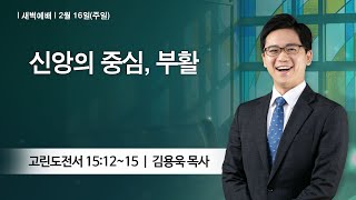 [새벽예배] 2025-02-16 l 신앙의 중심, 부활 l 김용욱 목사 l 부평감리교회