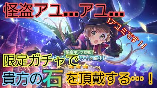 【プリコネR】まさかの限定！怪盗アユミ！貴方の石を頂戴するガチャ！