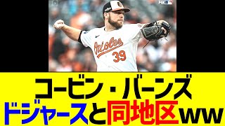 コービン･バーンズ､ドジャースと同地区ww