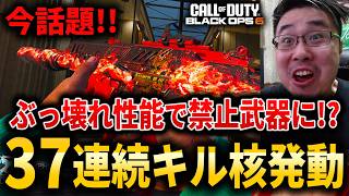 【CoD:BO6】今話題!!『競技で速攻禁止になった』ぶっ壊れ性能の強武器ARで37連続キル核発動！