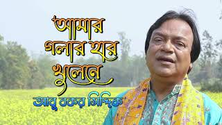 Amar Golar Har Khule Ne । আমার গলার হার খুলে নে । আবু বকর সিদ্দিক । Abu Bakar Siddique । বিচ্ছেদ গান