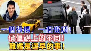 看他們各自開的車就可以說明原因。網友：一個張揚，一個低調