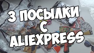 3 ПОСЫЛКИ С ALIEXPRESS /Что же в них?