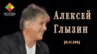 Алексей Глызин. Концерт в ФЦ \