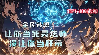 完结《全民转职：让你当死灵法师，没让你当肝帝》1-409话 开局成为死灵法师,获得神性天赋、神级被动！每升一级获得额外的40点属性值。召唤物属性值等于你的最高属性。#小说推荐 #异能 #漫画