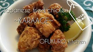 KARAAGE【Japanese fried chicken/ Poulet frit à la japonaise/ 海外で作る絶品唐揚げ】