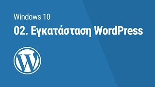 Μαθήματα WordPress: 02. Εγκατάσταση WordPress σε Windows 10