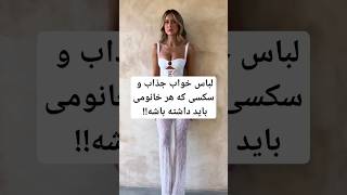 لباس خواب جذاب و سکسی که هر خانومی باید داشته باشه!!  #underwear #stylish #shorts #grwm sleep #lo e