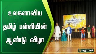 உலகளாவிய தமிழ் பள்ளியின் ஆண்டு விழா | லண்டன் | செய்தித் துளிகள் | puthuyugamTV