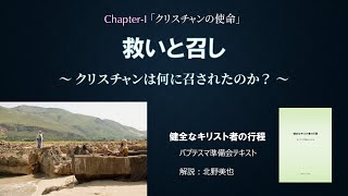 20.(I) クリスチャンの使命・召命「救いと召し」北野美也