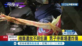 竹科驚傳爆炸案! 機車置物箱遭放不明包裹 外包商人員台積電新建工程停車場遭炸傷│【LIVE大現場】20220115│三立新聞台