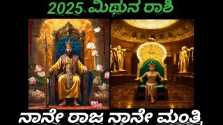 2025 mithuna rashi varsha bhavishya | ಮಿಥುನ ರಾಶಿ ವರ್ಷ ಭವಿಷ್ಯ 2025#mithunarasi #gemini