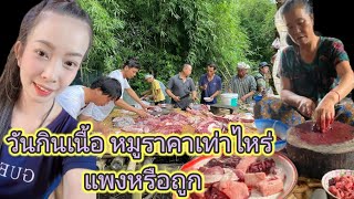 ep.369วันกินเนื้อราคา หมูกิโลกรัมละเท่าไร ตกเป็นเงินไทยกี่บาท