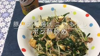 豚バラ 厚揚げ ニラ もやしポン酢炒め