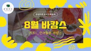 [감성아트X키즈북토리] 8월 바캉스(키트1. 인어들의 바캉스)