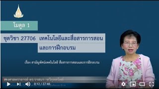 ◣มสธ.◢ 27706 ปฐมนิเทศชุดวิชา เทคโนโลยีและสื่อสารการสอนและการฝึกอบรม