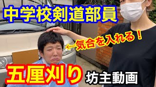 【坊主】中学校剣道部員の五厘刈り！はると気合い入れます！