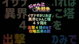 【再生産禁止縛り】イザナギがいれば異界にゃんこ塔49階を出撃４体のみで攻略出来る説 #にゃんこ大戦争