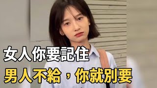 聽書閣：女人你要記住，男人不給，你就別要