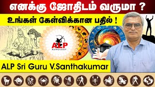 எனக்கு ஜோதிடம் வருமா ? உங்கள் கேள்விக்கான பதில் ! | ALP ASTROLOGY | #alpastrologer #alpjothidar #alp