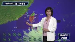 中央氣象局白鹿颱風警報記者會 _108年8月23日23:40 發布