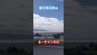 駿河湾沼津サービスエリア 駿河湾 高速道路 海 静岡県