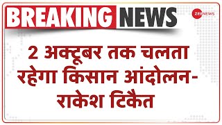 Breaking News: Farmers Protest पर किसान नेता Rakesh Tikait का बड़ा बयान | Latest News | Hindi News