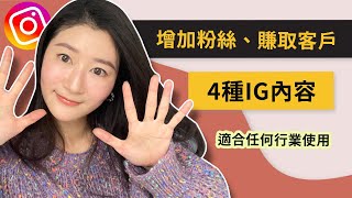 【IG漲粉 2023】最增加粉絲、賺取客戶的4種IG 內容（適合任何行業使用）｜LIVIGRACE.CO