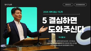 20250131 5. 결심하면 도와주신다 (다니엘1:8) - 1월 금요기도회 '새해 결심 기도회'