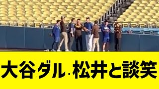 大谷、ダルビッシュ・松井裕樹と談笑