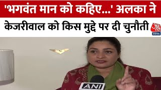 Delhi election 2025: Alka Lamba ने PM Modi, Arvind Kejriwal पर बोला हमला | Aajtak