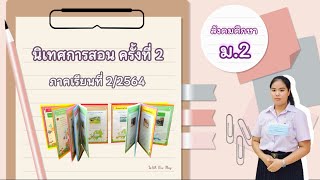 นิเทศการสอนออนไลน์ ครั้งที่ 2 | 2/2564