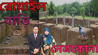 Royal Bari Durgo | রোয়াইল বাড়ি দূর্গ | দূর্গের প্রকৃত ইতিহাস | কেন্দুয়া নেএকোণা | BD FARUK*SUMI VLOG