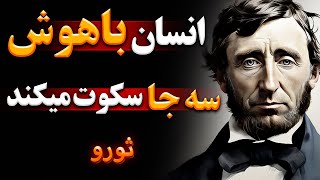 سخنان ثورو | سخنان زیبا ثورو که شما را انسان موفقی می سازد | جملات انگیزشی