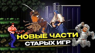 Новые старые игры: 10 продолжений ретро-серий с любимых консолей