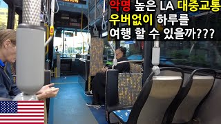 악명 높은 LA대중교통, 우버 없이 버스, 지하철만 타고 하루 여행하기 🇺🇸[캘리포니아 ep.13]