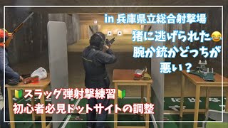 【初心者必見】30mスラッグ射台でドットサイト調整  in 兵庫県立総合射撃場