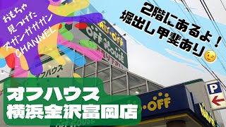 【神奈川県】オフハウス　横浜金沢富岡店【中古おもちゃ】