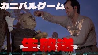 続・お爺ちゃんが要なカニバルゲーム生放送【Texas Chainsaw Massacre】