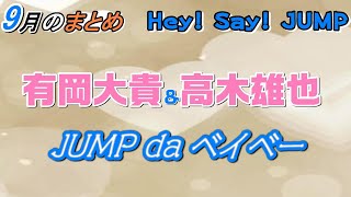 [９月のまとめ]JUMP da ベイベー！ (有岡大貴＆高木雄也)