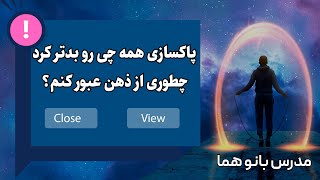 من در چه بعدی از آگاهی قرار دارم؟ چطوری از پس مشکلاتم بربیام| پرسش و پاسخ با بانو هما