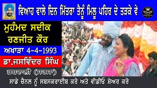 ਦਿਨ ਗਿਣਮੇ 5-7 ਸਾਰੇ ਨੀ ਤੇਰੇ ਵਿਆਹ ਵਿੱਚ ਹਾਣਦੀਏ/ਮੁਹੰਮਦ ਸਦੀਕ ਰਣਜੀਤ ਕੌਰ/1993 ਡੱਬਵਾਲੀ Din Ginme 5-7 Sare Ni